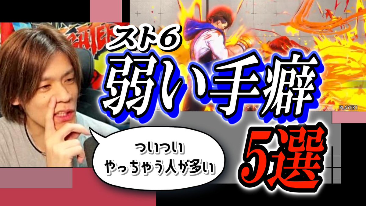 acqua_db's tweet photo. ＼YouTube動画UP／　

【SF6】ついやってしまいがちな『弱い手癖』シリーズ５選 
https://t.co/w8qkFXjcPI 

本当によく見るそれやめようね～シリーズ。

必ずしも全部が全部ダメな訳じゃないんだけど、基本的には悪手な事が多い系。

「俺やってるわ…」って思う人は要注意！

#スト6 
#ストリートファイター6