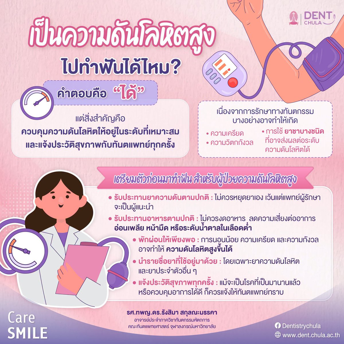 DentistryChula's tweet photo. 🩺 เป็นความดันโลหิตสูง...ก่อนทำฟันต้องเตรียมตัวยังไง? 
🦷ถ้าวัดความดันแล้วสูงในวันนัด ยังทำฟันได้ไหม? 
.
ติดตามอ่านบทความฉบับเต็มได้ที่.... https://t.co/K9UcPsMjF0
.
#dentchula #SDG3 #SDG4 #ความดันโลหิตสูง #ทำฟัน https://t.co/tB9ElFoWts