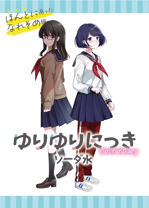 『ゆりゆりにっき 2 ほんとにあったなれそめ編』 ソーダ水さん(作者) \最新2巻発売中/ Kindle⇢ コミックシーモア⇢ LINEマンガ⇢