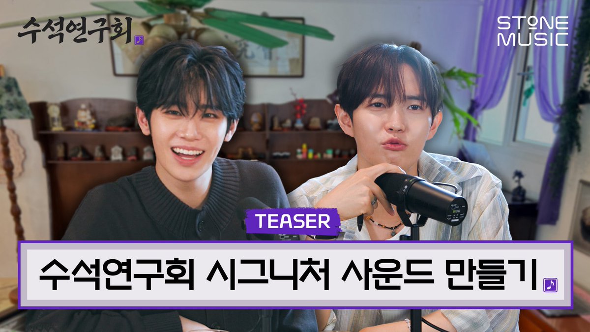 KJH_officialtwt's tweet photo. [📺] [수석연구회] Teaser｜메인보컬 둘이 함께 만드는 '팟캐스트 시그니처 사운드' 얼마나 좋을지 감도 안옴｜STONE SEMINAR

📍 https://t.co/DPzSjiAmxI

#김재환 #KIMJAEHWAN https://t.co/eGgHpY7Jew