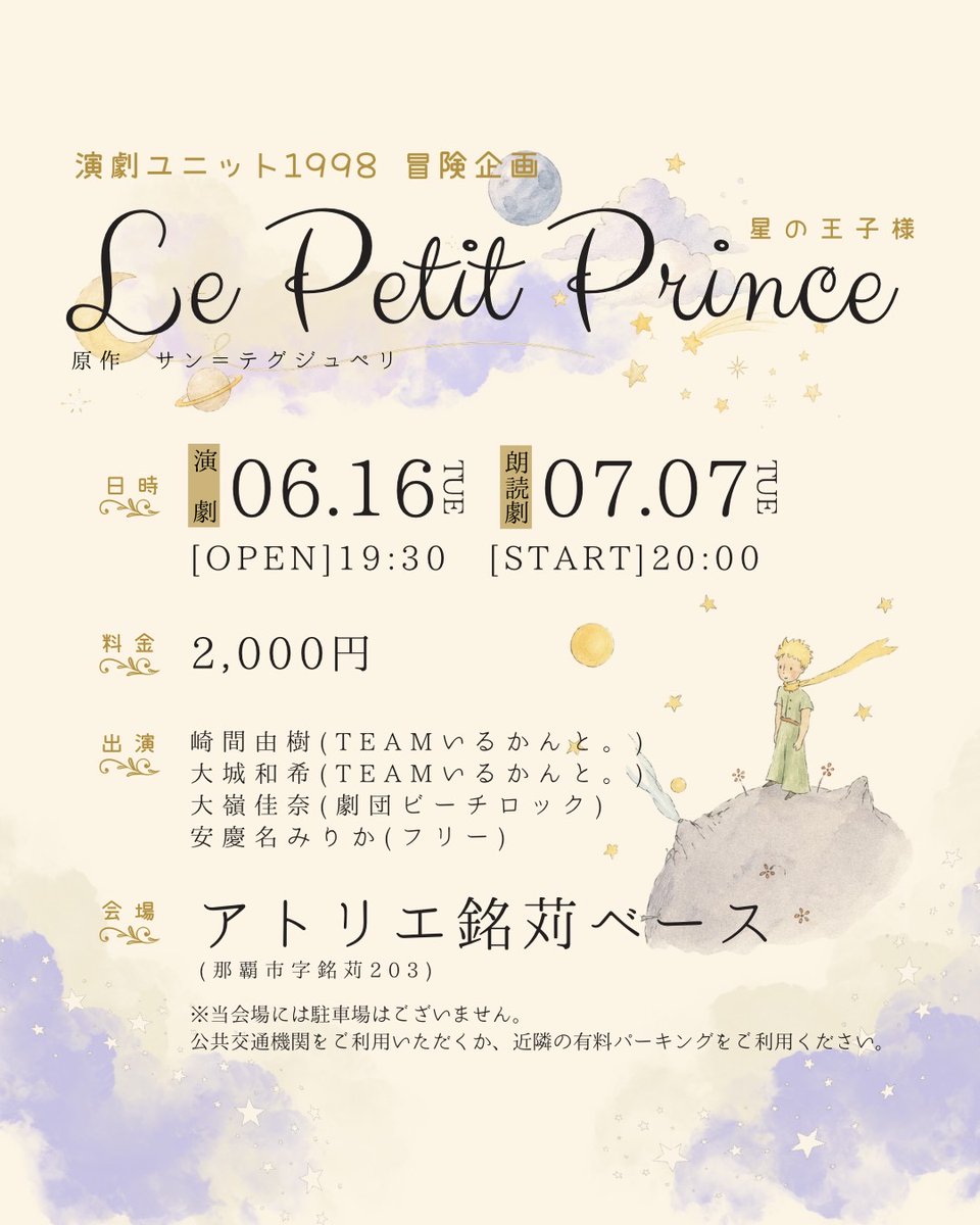 engeki1998's tweet photo. 『#星の王子様』7/7(火)20時〜 
@アトリエ銘苅ベース　予約受付中！

7/7(火)は前回とは演出を変えて
朗読劇にて上演します！
七夕の日に『星の王子様』はいかがでしょうか✨

ご予約の際はこちらのアカウント又は、
お近くの出演者までご連絡ください！ https://t.co/I4Gqf3UC0M