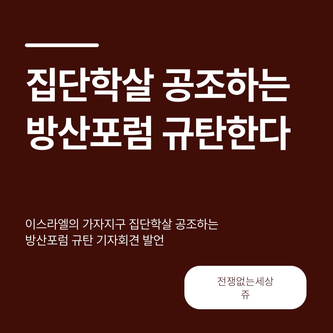 withoutwar0515's tweet photo. 오늘(6/30) 이스라엘의 가자지구 집단학살 공조하는 방산포럼 규탄 기자회견에서 전쟁없는세상 쥬 활동가가 발언한 내용을 카드뉴스로 만들었어요. 
📷팩스 항의 행동 참여하기 https://t.co/emPtJFKlkK https://t.co/2SzCC0p1e4
