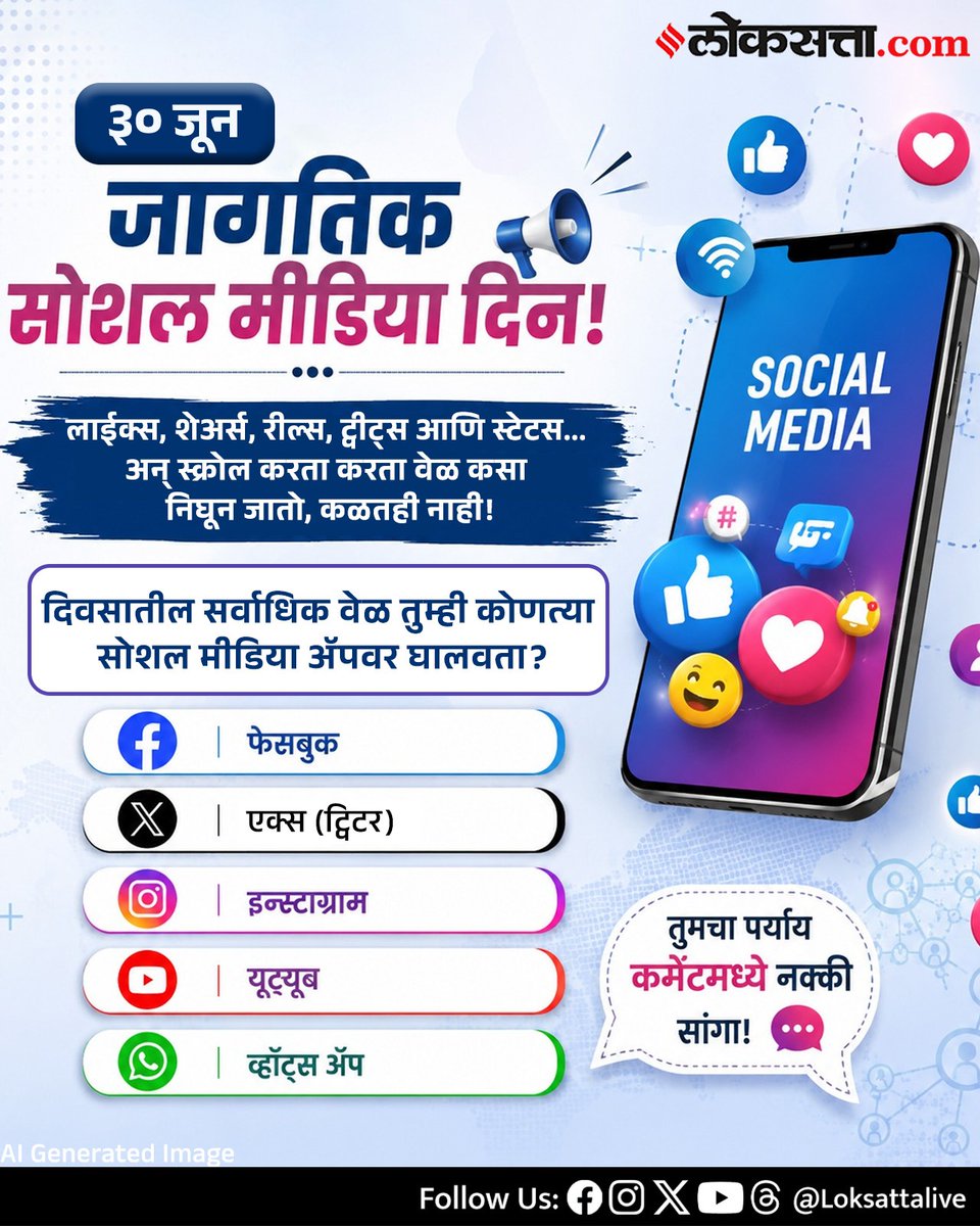 LoksattaLive's tweet photo. दिवसातील सर्वाधिक वेळ तुम्ही कोणत्या सोशल मीडिया ॲपवर घालवता?
https://t.co/ZfyIjgKlXt
#SocialMedia #ScreenTime #DigitalLife #SocialMediaApp #TimeSpent #Instagram #WhatsApp #Facebook #YouTube #Poll #Trending #TechTalk https://t.co/C1tr5MOZVY
