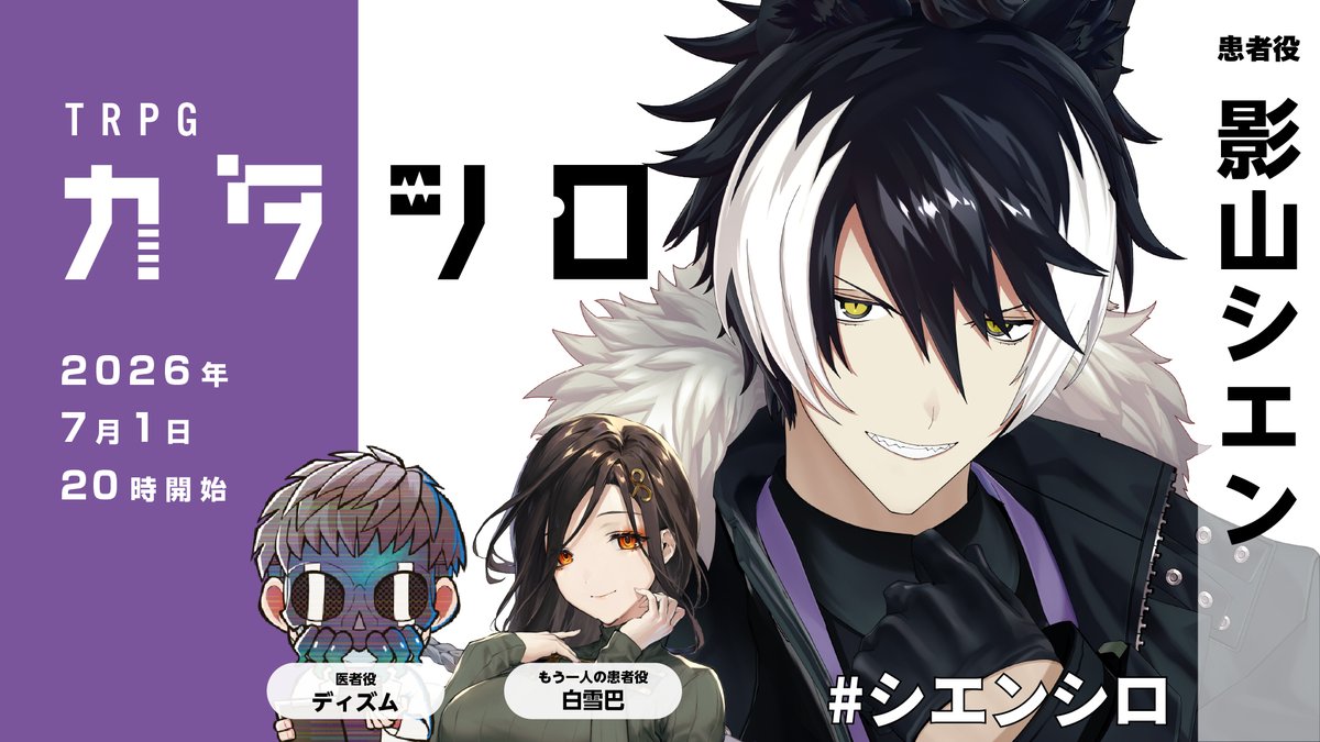 DizmKDC's tweet photo. 📢TRPG告知！

──お話をしようじゃないか。

￤⏰07/01(水)20:00～
￤🎲TRPG『カタシロ』

👥#シエンシロ
影山シエン @kageyamashien
白雪 巴 @Tomoe_Shirayuki
ディズム @DizmKDC

📺https://t.co/FWXFUmfyxf https://t.co/GQK1sBJkWv