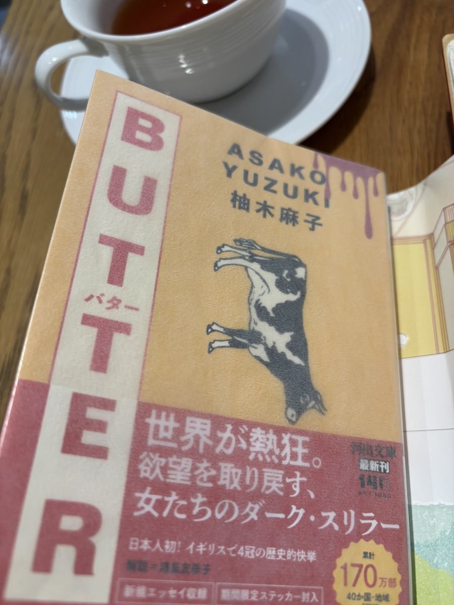 fu_plus2's tweet photo. ジャケ買いのbutter。
売れているようで読んでみようかな思っていた本だけれど、この装丁で入れ食い。

バターは大好きでな。
エシレ、カルピスはそれはそれは美味しくもちろん好きだ。
しかし、雪印のバランス、森永のバターらしさ、よつばの優しい旨みもそれぞれいいぞ。

#河出文庫 https://t.co/IB6OyYptsM