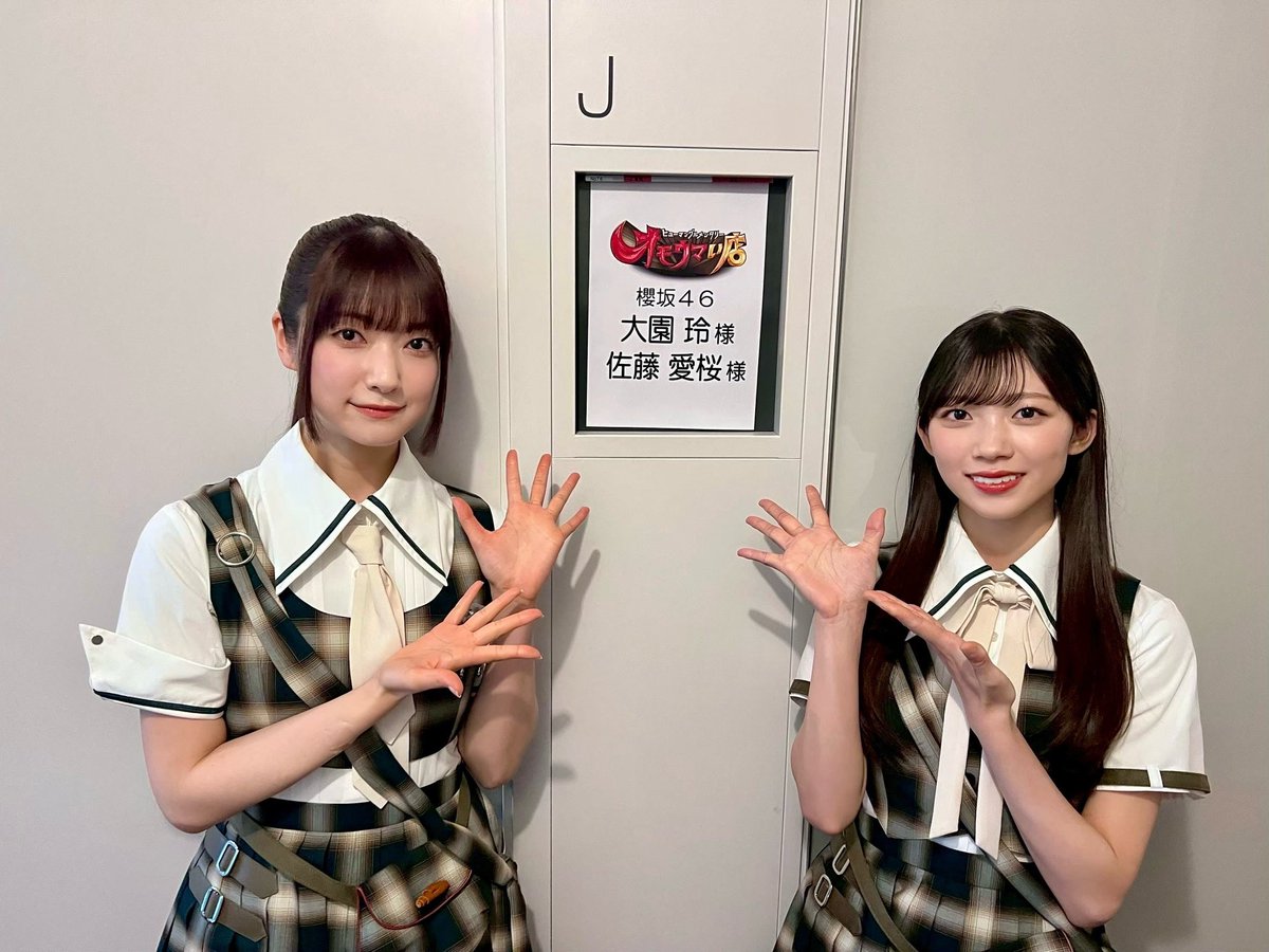 sakurazaka46's tweet photo. 本日6月30日(火)19:00～
日本テレビ系「ヒューマングルメンタリー オモウマい店」に

#大園玲 と #佐藤愛桜 が出演いたします🍴✨

ぜひご覧ください🌸

#オモウマい店
#櫻坂46
https://t.co/buLHhJ9nXy https://t.co/YIDctxXS1m