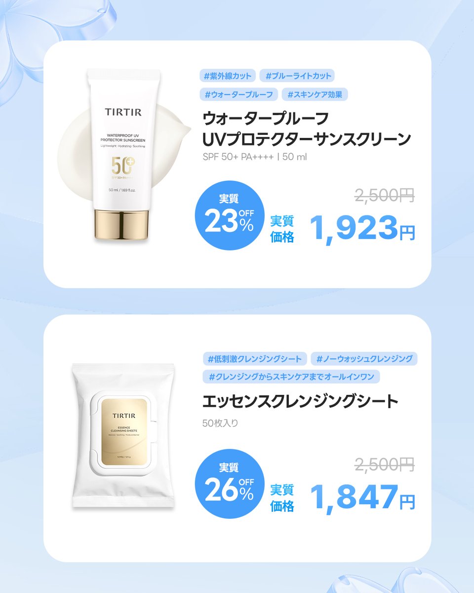 tirtir_jp's tweet photo. ／
TIRTIR × あやぱん 共同開発
日焼け止め＆クレンジングシート
＼

夏の必需品はこれで決まり🩵
スキンケアも叶えるUVケア＆時短クレンジングセット🛒✨

【ウォータープルーフ UVプロテクター サンスクリーン】
↳水や汗に強いウォータープルーフ処方
たっぷりのスキンケア効果でみずみずしい肌をキープ。

【エッセンスクレンジングシート】
↳お肌にやさしく、これ1枚でメイクオフからスキンケアまで完結するオールインワン仕様。

📢この夏手放せない2アイテム
https://t.co/Jonqc5zMOC

#TIRTIR #ティルティル #Qoo10 #メガポ #韓国コスメ #UVケア
