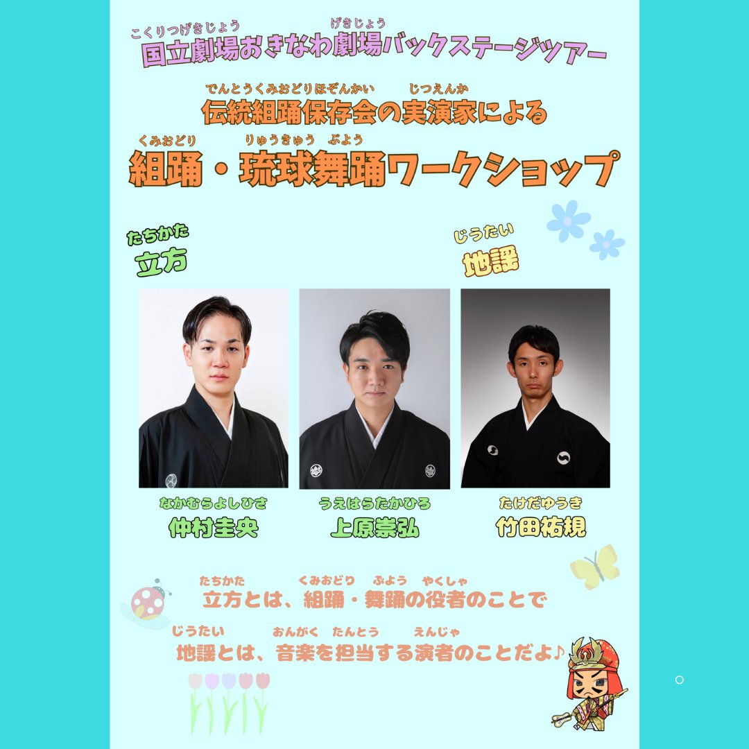 ntokinawa2004's tweet photo. 伝統組踊保存会の実演家による
組踊・琉球舞踊ワークショップ

７月25日（土）・26日（日）の劇場バックステージツアーと同時開催で、伝統組踊保存会の演者によるワークショップを実施します。
この機会にぜひご参加ください。

↓↓講師紹介、その他詳細はこちら↓↓
https://t.co/da0SxHnRcp https://t.co/LGYW9QWMO0