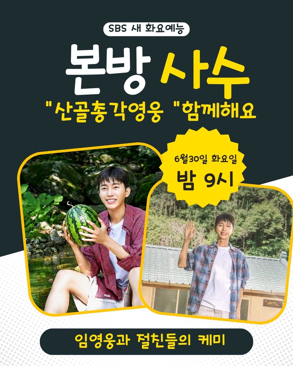 i_minsug's tweet photo. 임영웅 SBS 산골총각영웅
6월 30일 화 밤 9시 본방사수
두근두근 기다립니다 
#임영웅 #limyoungwoong #임영웅팬덤 #임영웅음원강자 #산골총각영웅
출처:SBS/편집:채채&amp;영심 https://t.co/PGbCkO7XzN