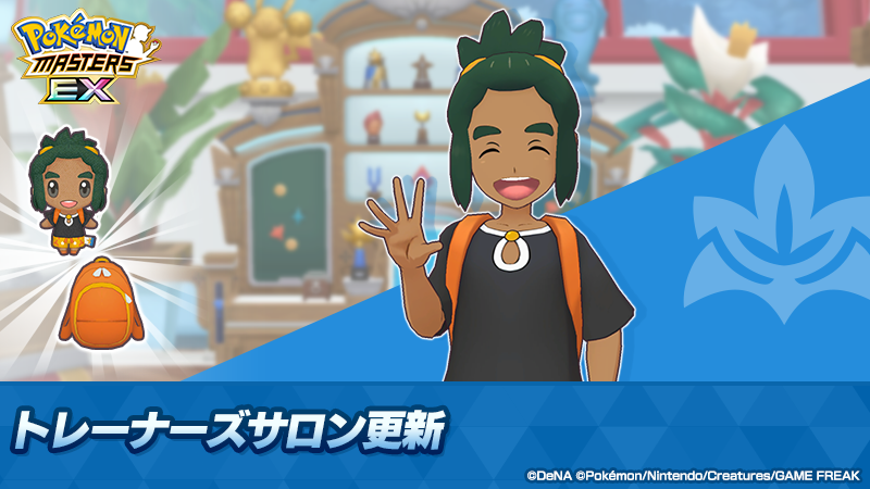 pokemas_game's tweet photo. 🎉新たなゲストが登場🎉

#トレーナーズサロン にハウを招待できるようになりました🤝
「★４ ハウ＆ライチュウ」を仲間にすると招待できます！

また、交換所のラインナップも更新され、ハウ専用のプレゼントなども入手可能です！

詳細はゲーム内をご確認ください。

#ポケマスEX https://t.co/0XCJXv1Ouz