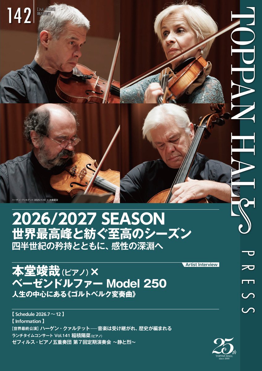 toppanhall's tweet photo. 【TOPPAN HALL PRESS】最新号Vol.142発行
表紙：#ハーゲン・クァルテット
TOPPANホール主催2026/2027シーズンラインナップ／［Interview］#本堂竣哉、他

https://t.co/VyB5XyR2Hs https://t.co/h59mREdekH