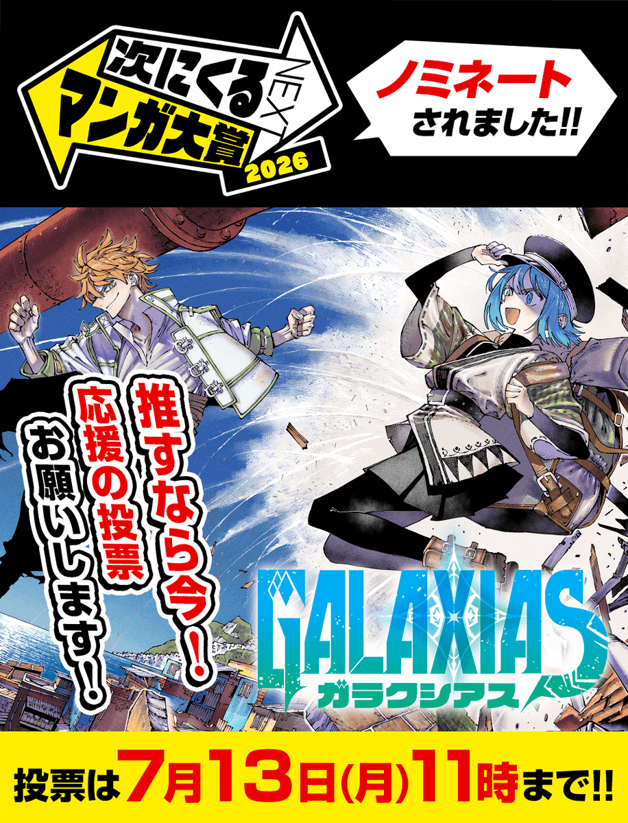magapoke's tweet photo. 次にくるマンガ大賞2026 に
『 GALAXIAS 』ノミネートされました！

たくさんの方に応援いただけるよう
今だけ1⃣巻分無料‼️✨(～7/12)
https://t.co/rFp59VhCpd

🗳️Webマンガ部門の投票はこちらから⬇️
よろしくお願いします‼️
https://t.co/aRfwDcrzC6
⏱️投票締切 7/13(月)11:00まで！

#GALAXIAS
#次にくるマンガ大賞2026