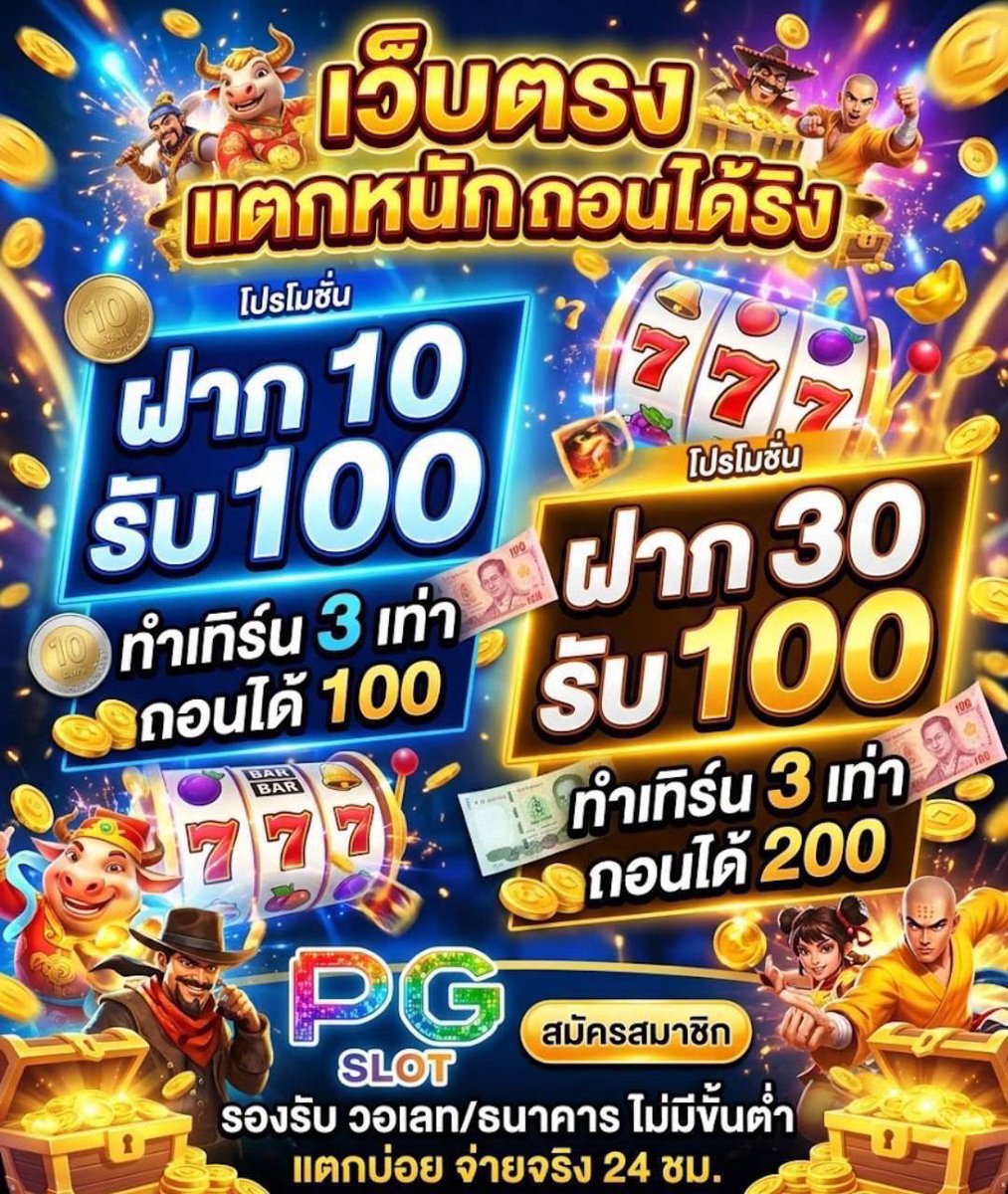 KDITFREE01's tweet photo. โบนัส PG #slotเว็บตรง
📊 เล่นง่าย จ่ายจริง

โบนัส PG ฝาก 10 รับ 100 
โบนัสแนะนำ : 100 รับ 1000

🧧 รับโบนัส : https://t.co/sed4d7tVHq

#10รับ100 #30รับ100 https://t.co/eejVoNpkM7