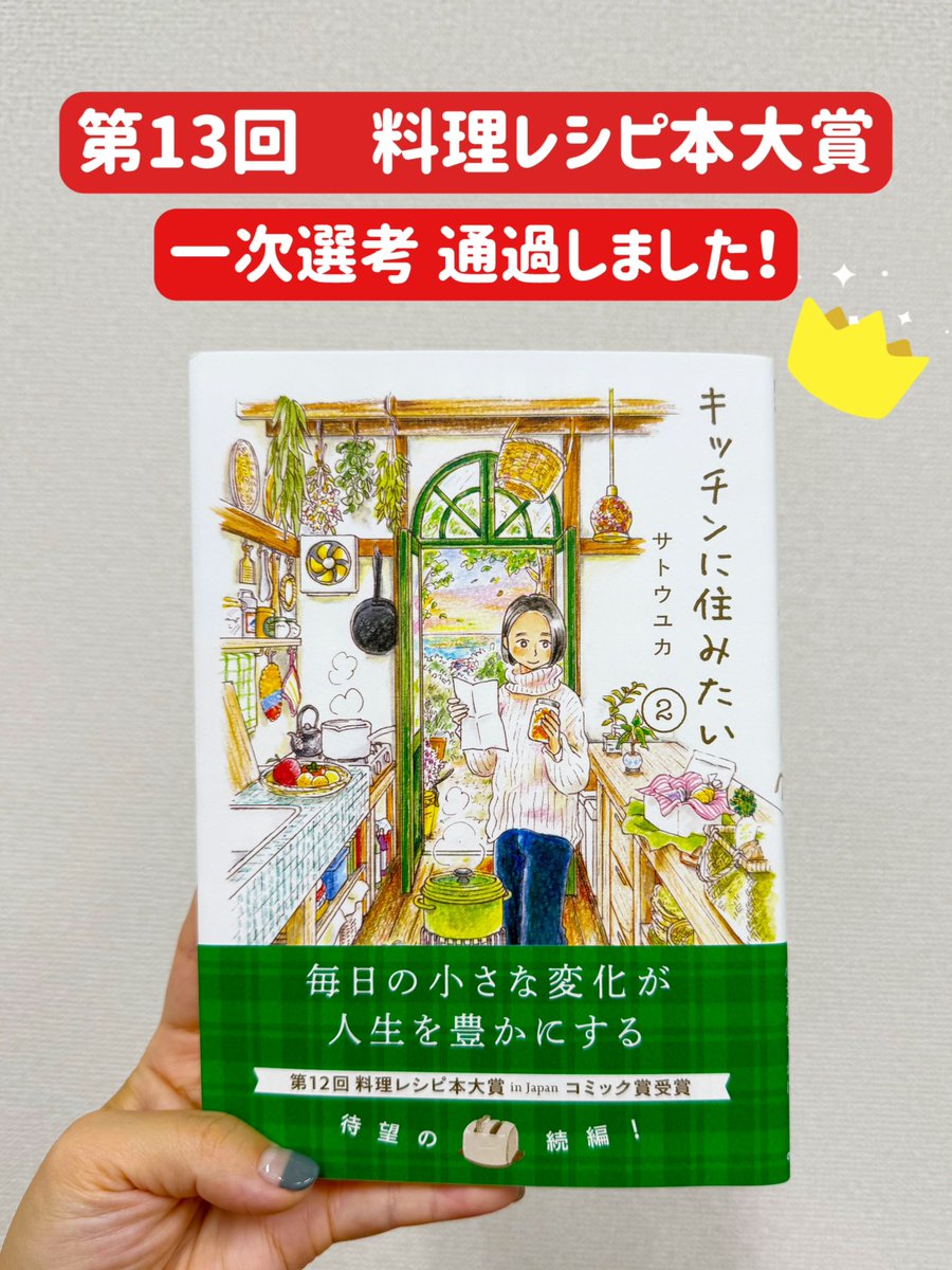 hachimitsucomic's tweet photo. ✨嬉しいお知らせ✨

『キッチンに住みたい２』
（著 サトウユカ）が
第13回 #料理レシピ本大賞 in Japan
【コミック賞🏆部門】
一次選考を通過しました✨

ありがとうございます！
キッチンの物語をきっかけに
人生が楽しく優しい世界に
なりますように🍳

引き続きどうぞよろしくお願いします。 https://t.co/Dj7046Mna2