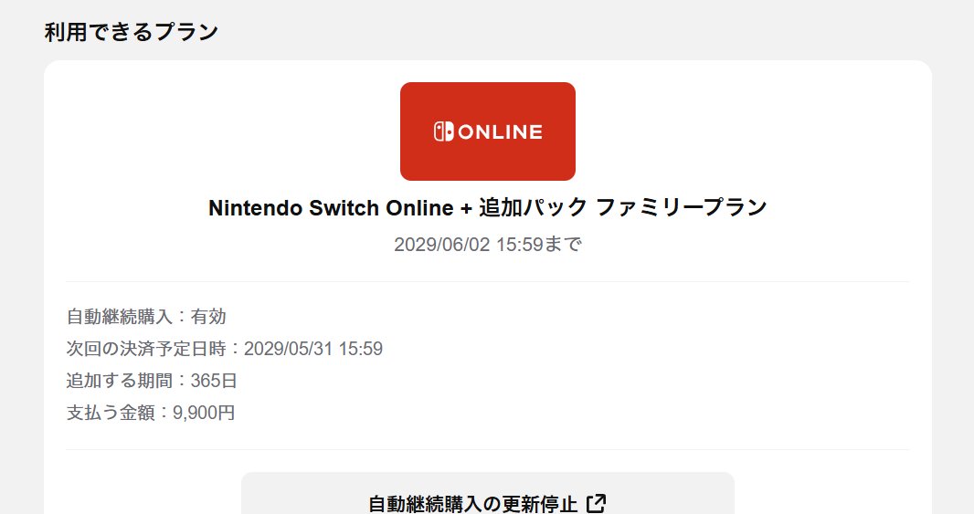 質問あればどうぞお気軽に！4月20日取り下げNintendo Switch Nintendo Switch Online 買っておくか迷ったけど、とりあえず2029年