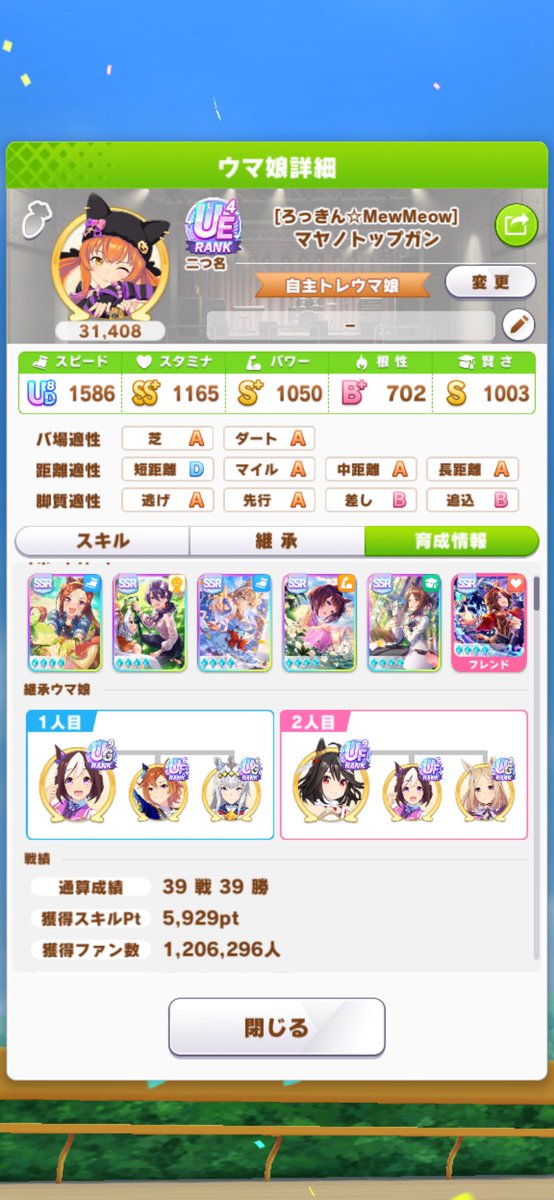 uma_border_km's tweet photo. もう一つ思いついたので追記
アーモンドアイレンタル想定で、古めのサポ(パッと思い付いたファンボ20の寄せ集め)で39戦完走出来るか

❶評価は流石にUE4
❷ファン数は約120万で全勝

リンクサポ編成せんでも完走しますね
シナリオパワーで39戦全勝です https://t.co/CHj6NoX3Vj