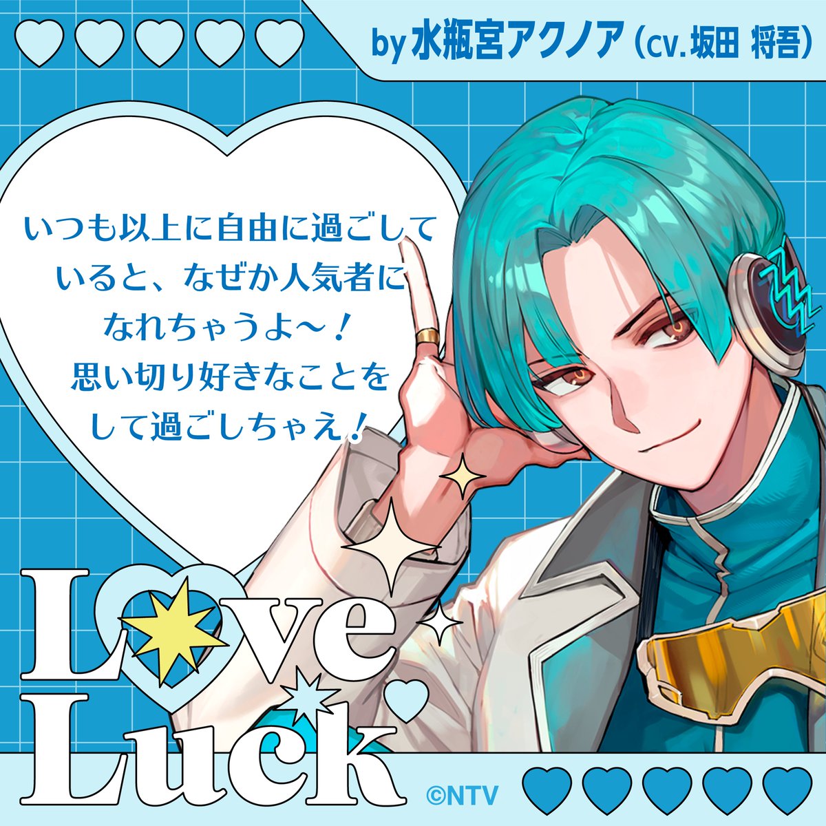 おっはよ！💥 今日の水瓶座の恋愛運はね・・・💥 いつも以上に自由に