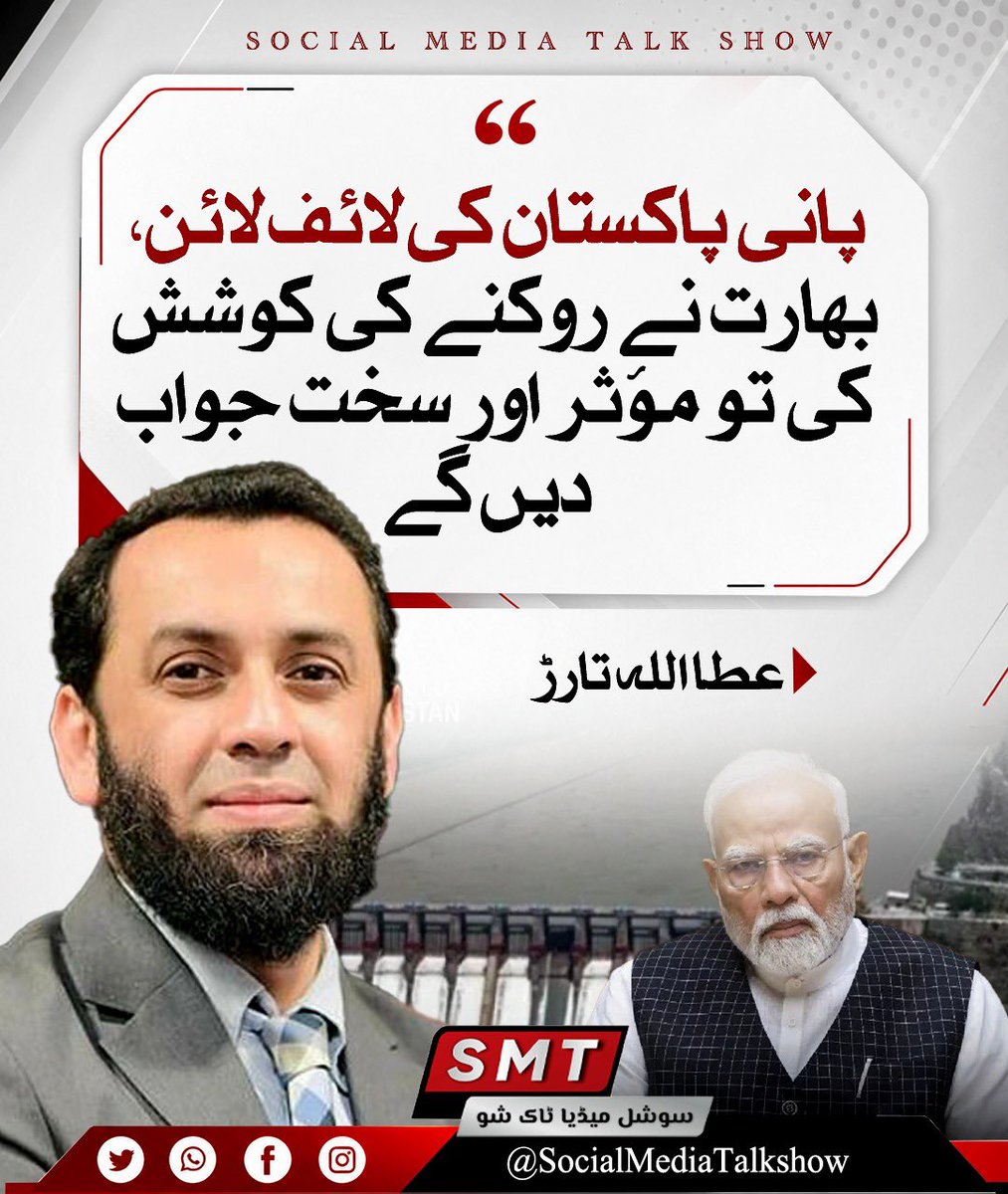 SMTMedia6's tweet photo. پانی پاکستان کی لائف لائن ھے بھارت نے روکنے کی کوشش کی تگڑا جواب دے گے 
عطا تارڑ https://t.co/WZCXNwEqaR