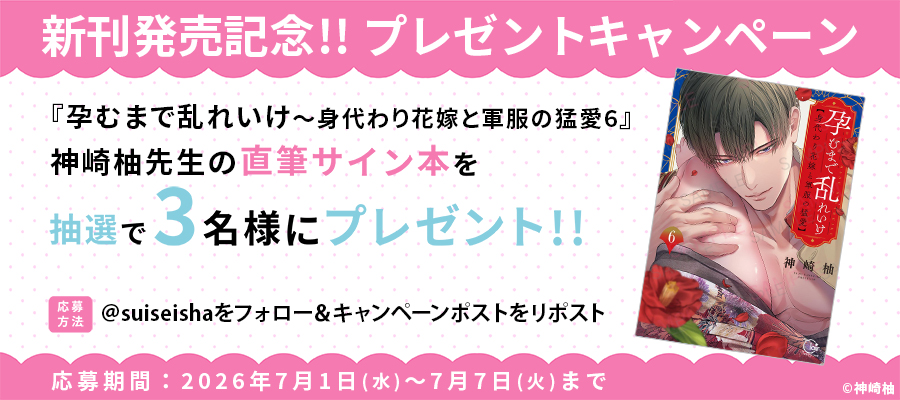 suiseisha's tweet photo. ＼🌟 新刊発売記念 🌟／
『孕むまで乱れいけ～身代わり花嫁と軍服の猛愛6』
抽選で #神崎柚 先生の直筆サイン本をプレゼント！

1️⃣@suiseisha をフォロー
2️⃣このポストをリポスト

▼注意事項
https://t.co/XKhcwY17UF

#彗星社 #クレール https://t.co/ODePuCSfny