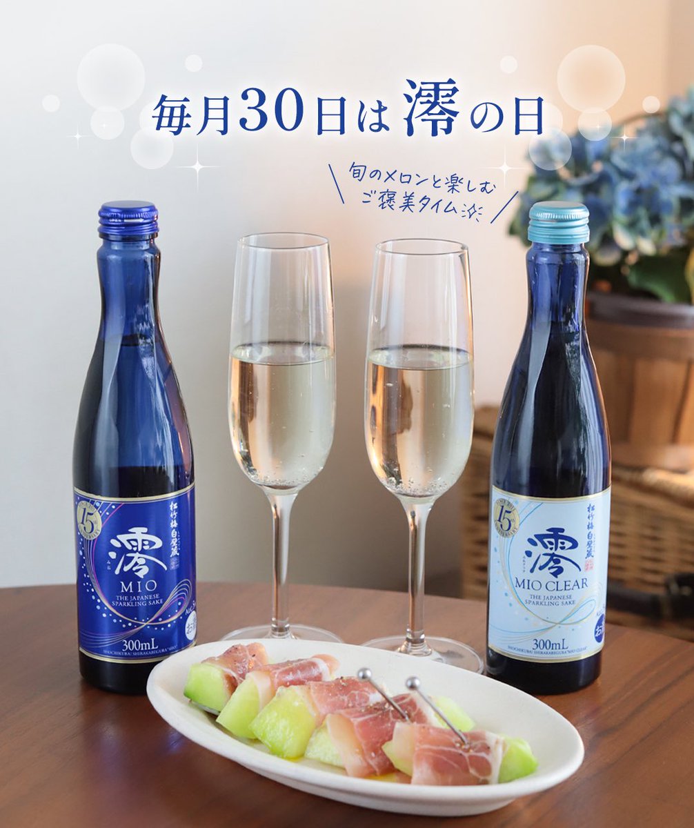 澪 スパークリング日本酒 tweet media