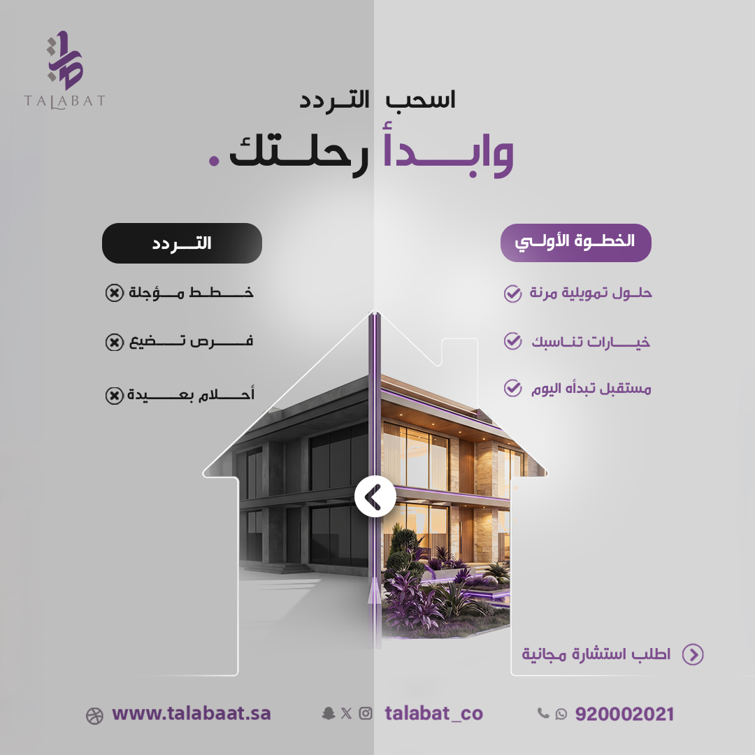 Talabaat_sa's tweet photo. إذا تفكر تشتري بيت💰أو تبني مستقبلك حنا معك خطوة بخطوة نوفر لك في طلبات العقارية :
 ✔️حلول تمويل تناسب دخلك.
 ✔️ إجراءات سهلة وسريعة.
 ✔️متابعة من أول استفسار لين تملك بيتك.
 ✔️استشارة مجانية .
لا تشيل هم التعقيد…خلّنا نسهّلها عليك👌

تواصل معنا الآن واطلب استشارة مجانية
 920002021 📞
#تمويل_عقاري #طلبات_العقارية #حلول_تمويلية #تمويل #تحسين_الوضع_المالي #رهن_عقاري_تمويل_سيوله_ماليه #حلول_تمويل
عرض أقل