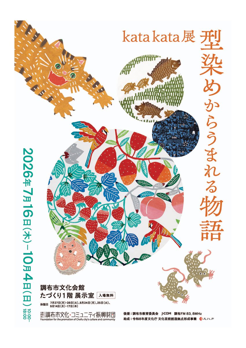 次回展覧会のお知らせ🎨 「kata kata展 型染めからうまれる物語」 日本