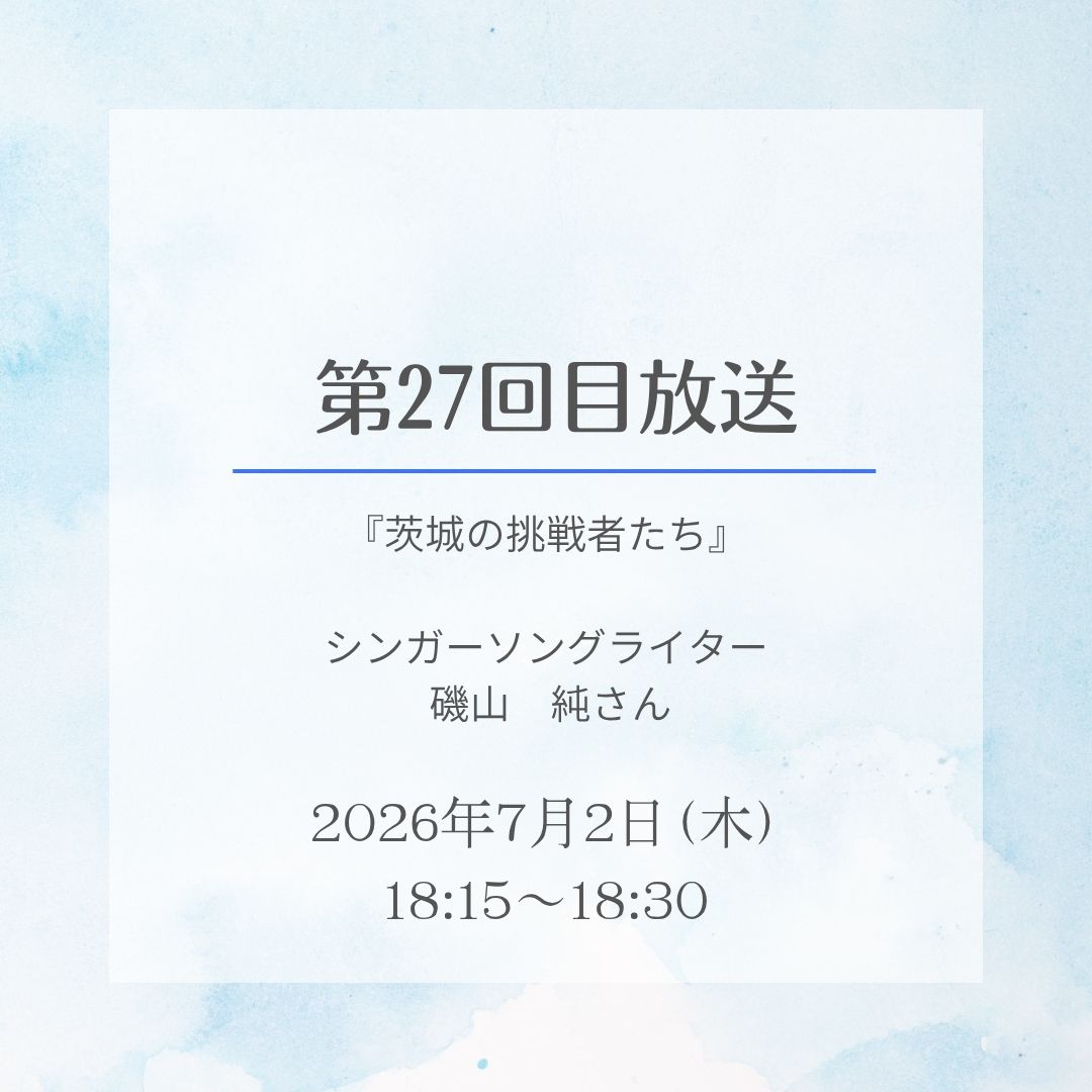 c_of_ibaraki's tweet photo. ※本ページは関彰商事が運営※

【明日放送！】 
#関彰商事 Presents『 #茨城 の挑戦者たち』🎙️
明日のゲストは、地元・茨城の音楽シーンを熱く牽引するシンガーソングライターの #磯山純 さんです！✨

📅 7/2（木）18:15～18:30 
📻 LuckyFM茨城放送
🔗 https://t.co/ltspmVeoBs

#マシコタツロウ https://t.co/BSLb0Xq6kJ