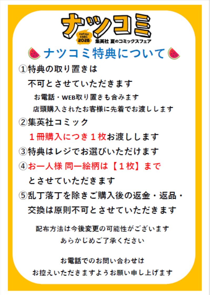 ナツコミ特典について※ 当店では、お一人様 同一絵柄【1枚】までと