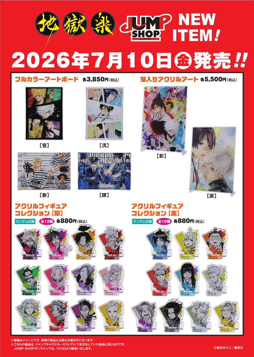 ☆JUMP SHOP原作新商品情報☆ 7/10(金)発売 『地獄楽』新商品が登場