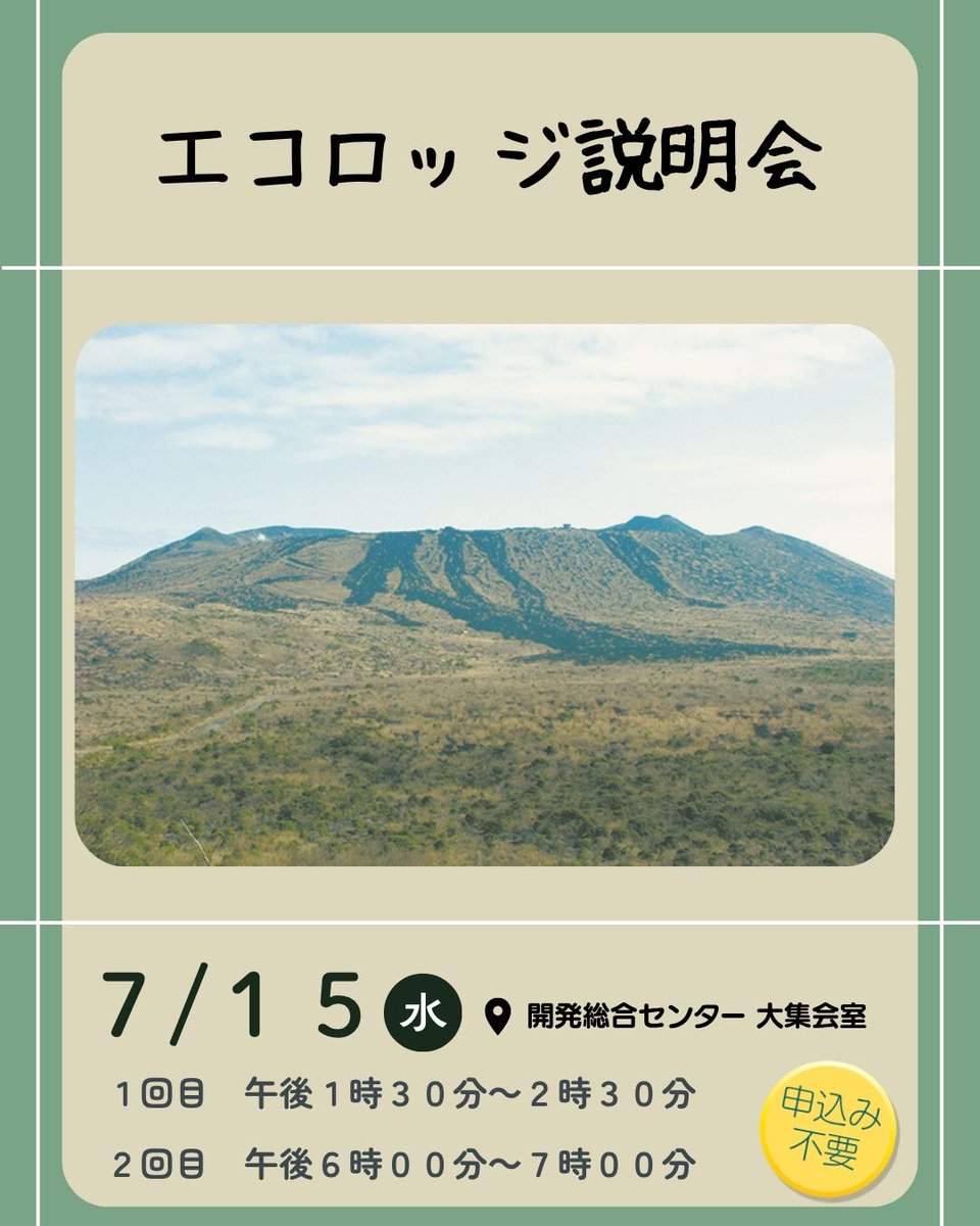 oshima_kankou's tweet photo. 【エコロッジ説明会開催】
大島町では、豊かな自然環境を守りながら地域の魅力を発信する「エコロッジ」の整備を進めています。進捗状況や今後の計画をご説明します。申込み不要ですので、ぜひお気軽にご参加ください。皆さまのご参加をお待ちしております。 https://t.co/ypxW5ghUqA