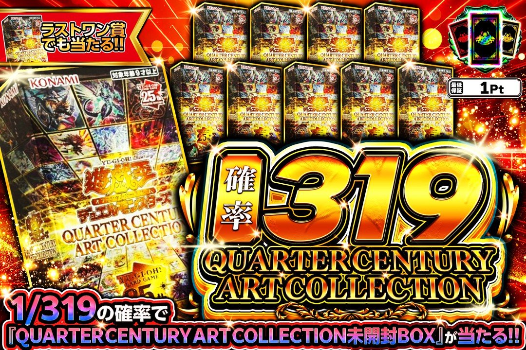 GrimGachaOnline's tweet photo. ーまたまた遊戯王オリパ降臨んんん🚀🌕

激熱遊戯王BOXを手に入れろ✋
クォーターセンチュリーアートコレクション🔥
確率1/319で未開封BOXが当たる🎯
➤https://t.co/FBInUl4XpK

／
リポスト♻️で2,000Ptプレゼント🎁
引用ポストで確率UP⁉
＼
#GRIMオリパ https://t.co/SoLPfr4ocQ