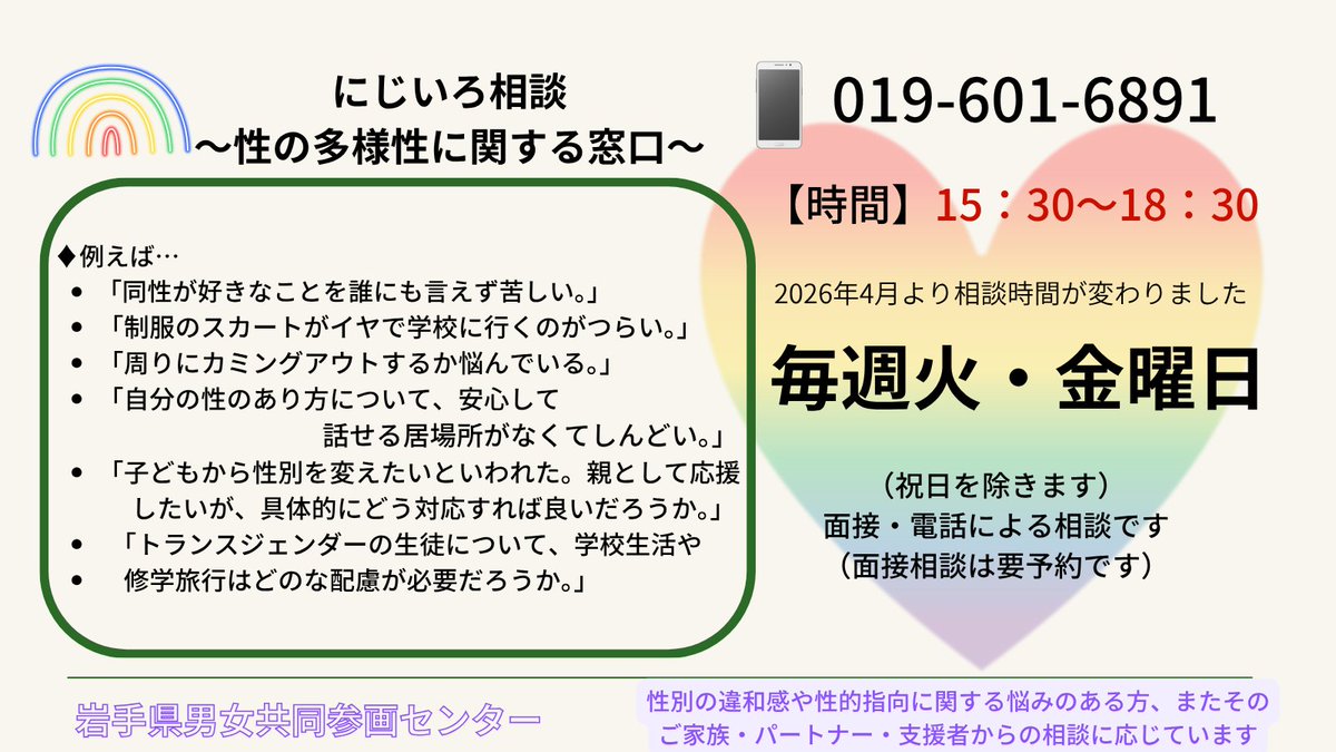 IwateGender's tweet photo. 【にじいろ相談】
岩手県男女共同参画センターでは毎週火・金曜日にLGBT相談を行っています。（火)(金）１５：３０～１８：３０ 祝日を除くご家族やパートナー、ご友人、支援者の方も対象です。お気軽にご相談ください。019-601-6891
#LGBTQ  #LGBT #電話相談  #セクマイ ＃セクシュアルマイノリティ https://t.co/ko8fl5Zss1