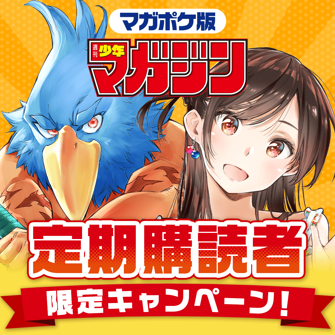 magapoke's tweet photo. マガポケ版 #週刊少年マガジン「定期購読者限定」
2026年 7月キャンペーン開催中!!🎉

定期購読者を対象に『 #シャングリラ・フロンティア 』マウスパッド(抽選で100名様)＆『 #彼女お借りします 』宮島先生描き下ろしイラスト＜第三弾＞特製スマホ壁紙を応募者全員にプレゼント！

⏰応募締切：2026/7/31(金) 23：59まで
👇応募はアプリ企画ページから！🎁✨
アプリDL📲https://t.co/hK1TJTmACt
企画ページで次回の企画もチェックしてね！😉

※既に定期購読されている方とこの期間に申込をされた方はプレゼントに応募いただけます！