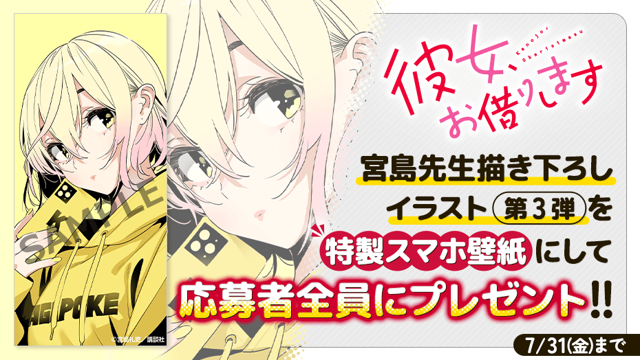 magapoke's tweet photo. マガポケ版 #週刊少年マガジン「定期購読者限定」
2026年 7月キャンペーン開催中!!🎉

定期購読者を対象に『 #シャングリラ・フロンティア 』マウスパッド(抽選で100名様)＆『 #彼女お借りします 』宮島先生描き下ろしイラスト＜第三弾＞特製スマホ壁紙を応募者全員にプレゼント！

⏰応募締切：2026/7/31(金) 23：59まで
👇応募はアプリ企画ページから！🎁✨
アプリDL📲https://t.co/hK1TJTmACt
企画ページで次回の企画もチェックしてね！😉

※既に定期購読されている方とこの期間に申込をされた方はプレゼントに応募いただけます！