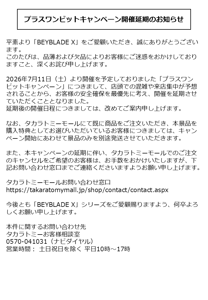 tbh_pr's tweet photo. 【プラスワンビットキャンペーン開催延期のお知らせ】

詳細はこちらをご確認ください。
https://t.co/AxueKC7SEk

#ベイブレード
#ベイブレードX https://t.co/KjLCuaveWg