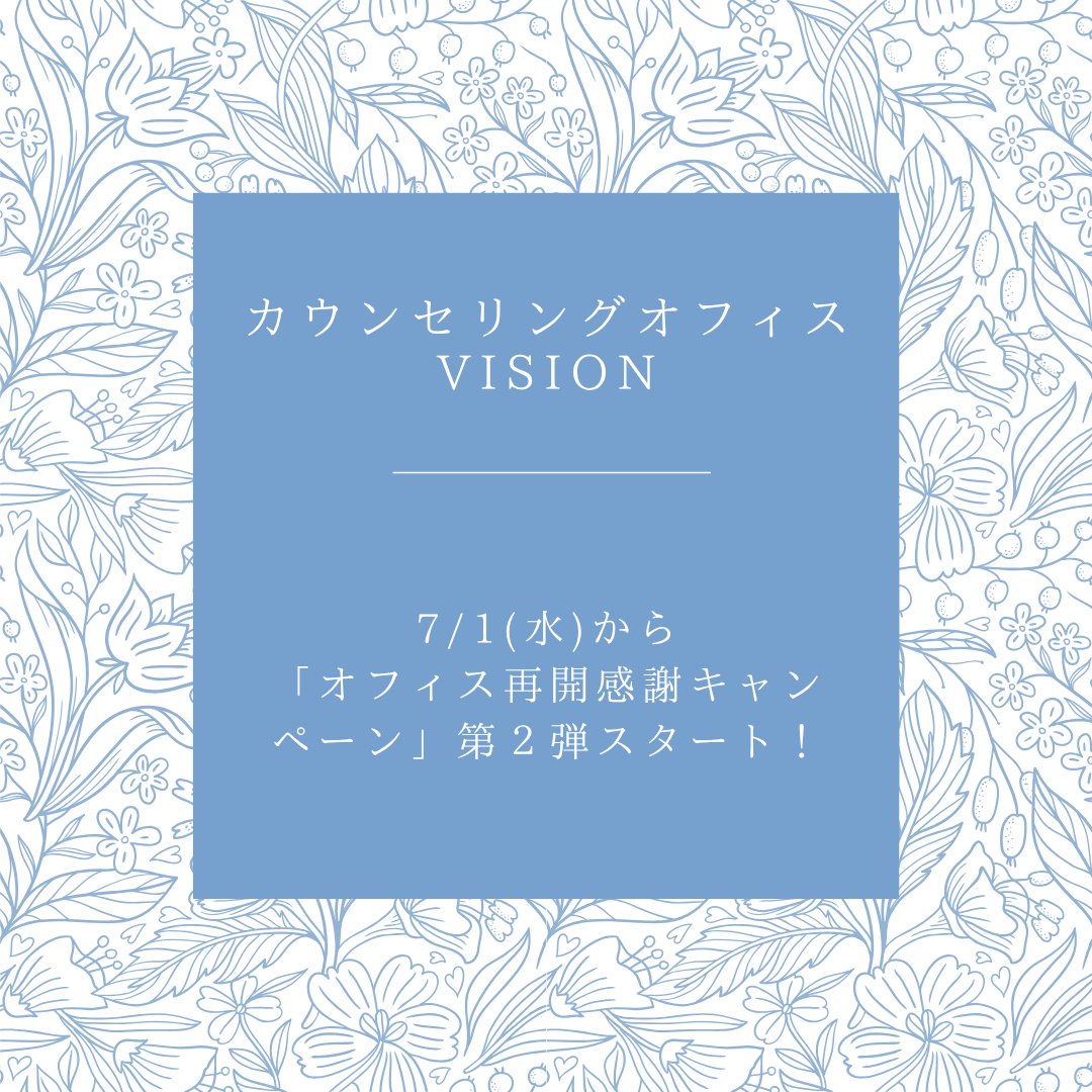 VISION_Niigata's tweet photo. ＼オフィス再開感謝キャンペーン🎉／ 大好評につき第2弾が7/1からスタート！
ご利用の皆さまに【ディスカウントカード】をご用意しました🎁
通うほどお得になるチャンスです
📌特典
・5回ご利用 ➔ 1000円引
・10回ご利用 ➔ 2000円引
ご予約👇
https://t.co/ZYZEyxEooS

#すべての人にトラウマケアを https://t.co/uXWI9dAQBu