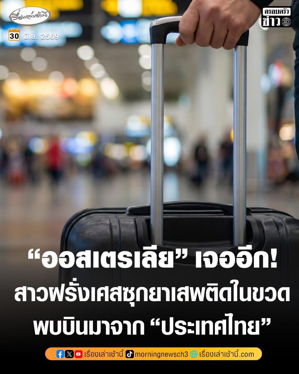 Skyboyz15's tweet photo. งามหน้า Made In THAILAND อีกแล้ว‼️😤
#ออสเตรเลีย #ยาเสพติด #เฮโรอีน https://t.co/qeOTOuhu6F