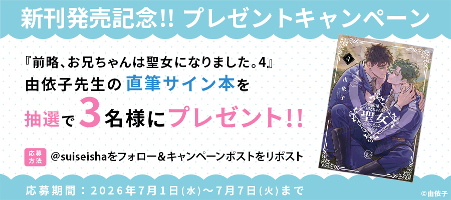 suiseisha's tweet photo. ＼🌟 新刊発売記念 🌟／
『前略、お兄ちゃんは聖女になりました。4』
抽選で #由依子 先生の直筆サイン本をプレゼント！

1️⃣@suiseisha をフォロー
2️⃣このポストをリポスト

▼注意事項
https://t.co/h5YzoB6ixy

#彗星社 #グランツ https://t.co/oazvoNjirY