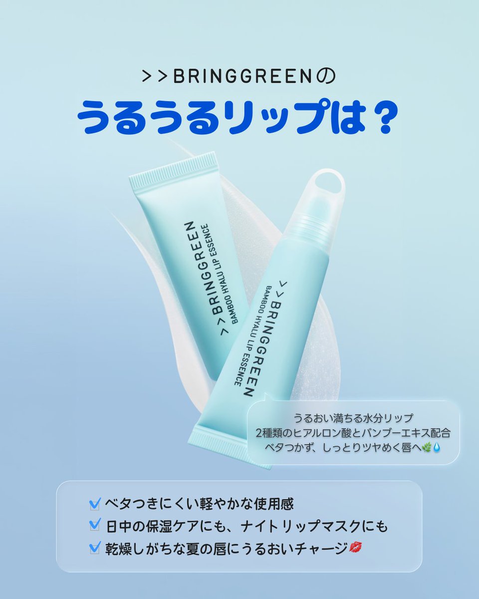 bring_green_jp's tweet photo. 🩵 #EVENT 🩵
話題のリップエッセンス#レビューキャンペーン

紫外線による唇の乾燥にも負けない！
夏でもベタつかず、しっとりうるおう保湿リップエッセンス✨
#うるうるリップエッセンス が気になる方はぜひチェック！

🩵 応募方法
① @bring_green_jp をフォロー＆RT＆この投稿にいいね
② 夏のリップケアに関する悩みをコメント

🩵 応募締切
7月7日

🩵 プレゼント（20名様）
Hリップエッセンス 1個

忙しいスケジュールが終わったら、
お肌にもOFFタイムを✨

#BRINGGREEN #ブリングリーン #ALPHADRIVEONE #ALD1 #韓国スキンケア #リップケア #キャンペーン #キャンペーン実施中 #プレゼントキャンペーン #プレゼント企画