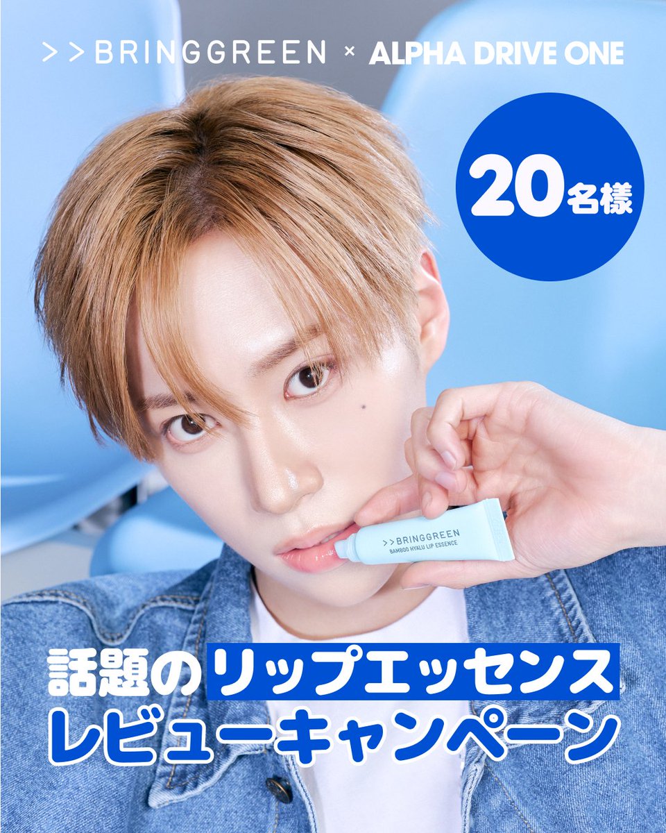 bring_green_jp's tweet photo. 🩵 #EVENT 🩵
話題のリップエッセンス#レビューキャンペーン

紫外線による唇の乾燥にも負けない！
夏でもベタつかず、しっとりうるおう保湿リップエッセンス✨
#うるうるリップエッセンス が気になる方はぜひチェック！

🩵 応募方法
① @bring_green_jp をフォロー＆RT＆この投稿にいいね
② 夏のリップケアに関する悩みをコメント

🩵 応募締切
7月7日

🩵 プレゼント（20名様）
Hリップエッセンス 1個

忙しいスケジュールが終わったら、
お肌にもOFFタイムを✨

#BRINGGREEN #ブリングリーン #ALPHADRIVEONE #ALD1 #韓国スキンケア #リップケア #キャンペーン #キャンペーン実施中 #プレゼントキャンペーン #プレゼント企画