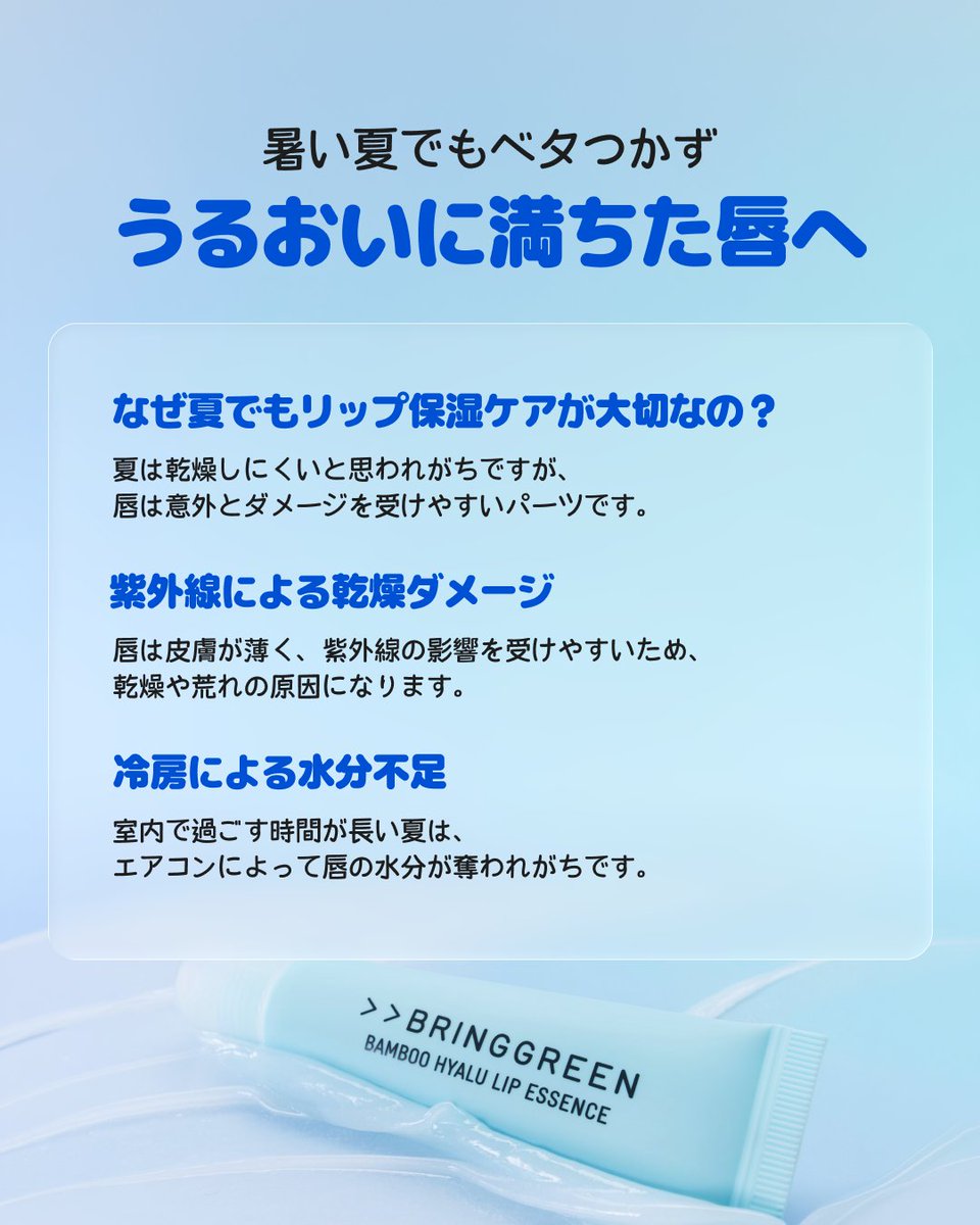 bring_green_jp's tweet photo. 🩵 #EVENT 🩵
話題のリップエッセンス#レビューキャンペーン

紫外線による唇の乾燥にも負けない！
夏でもベタつかず、しっとりうるおう保湿リップエッセンス✨
#うるうるリップエッセンス が気になる方はぜひチェック！

🩵 応募方法
① @bring_green_jp をフォロー＆RT＆この投稿にいいね
② 夏のリップケアに関する悩みをコメント

🩵 応募締切
7月7日

🩵 プレゼント（20名様）
Hリップエッセンス 1個

忙しいスケジュールが終わったら、
お肌にもOFFタイムを✨

#BRINGGREEN #ブリングリーン #ALPHADRIVEONE #ALD1 #韓国スキンケア #リップケア #キャンペーン #キャンペーン実施中 #プレゼントキャンペーン #プレゼント企画