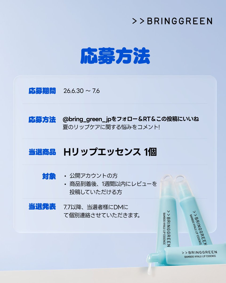 bring_green_jp's tweet photo. 🩵 #EVENT 🩵
話題のリップエッセンス#レビューキャンペーン

紫外線による唇の乾燥にも負けない！
夏でもベタつかず、しっとりうるおう保湿リップエッセンス✨
#うるうるリップエッセンス が気になる方はぜひチェック！

🩵 応募方法
① @bring_green_jp をフォロー＆RT＆この投稿にいいね
② 夏のリップケアに関する悩みをコメント

🩵 応募締切
7月7日

🩵 プレゼント（20名様）
Hリップエッセンス 1個

忙しいスケジュールが終わったら、
お肌にもOFFタイムを✨

#BRINGGREEN #ブリングリーン #ALPHADRIVEONE #ALD1 #韓国スキンケア #リップケア #キャンペーン #キャンペーン実施中 #プレゼントキャンペーン #プレゼント企画