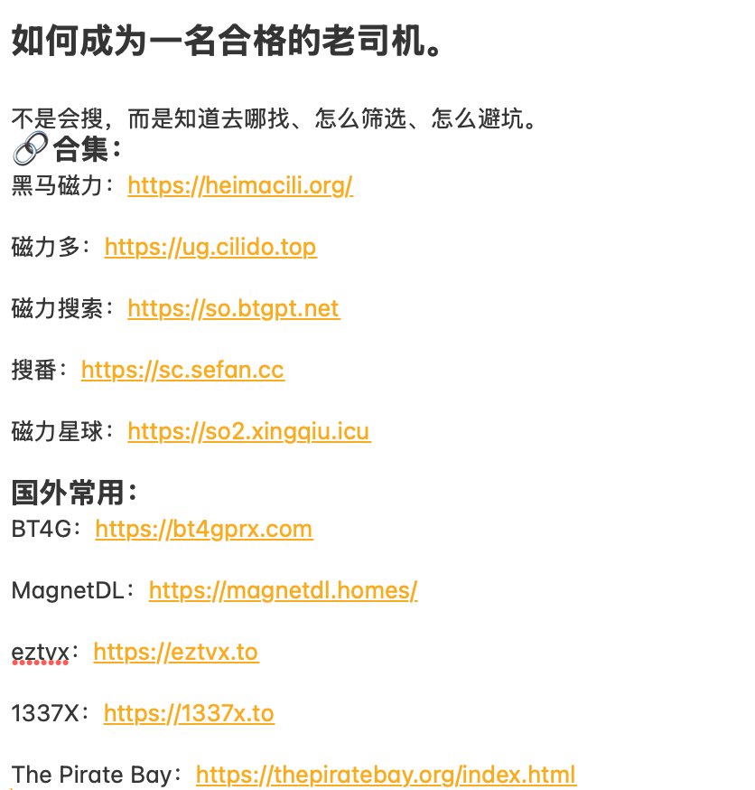 Lucy_love_AI's tweet photo. 整理了一组常用磁力/BT搜索站，自己备用也方便收藏👇

黑马磁力：
https://t.co/UISzOJrhml

磁力多：
https://t.co/PKgkBfhpao

磁力搜索：
https://t.co/Ta6E4OWsbd

搜番：
https://t.co/4RarVlOy1m

磁力星球：
https://t.co/7GdnsaqiPS

国外常用：

BT4G：
https://t.co/H2PlolCwbM

MagnetDL：
https://t.co/Nk7AZty9uF

EZTV：
https://t.co/66jseZpzZn

1337X：
https://t.co/WUmhlQYVoS

The Pirate Bay：
https://t.co/upGEwUa3Qq