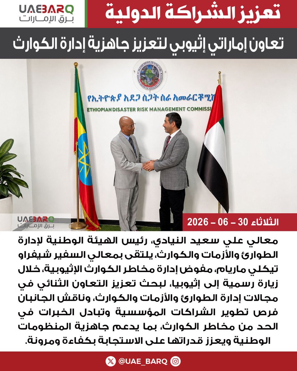 UAE_BARQ's tweet photo. معالي علي سعيد النيادي، رئيس الهيئة الوطنية لإدارة الطوارئ والأزمات والكوارث، يلتقى بمعالي السفير شيفراو تيكلي ماريام، مفوض إدارة مخاطر الكوارث الإثيوبية، خلال زيارة رسمية إلى إثيوبيا، لبحث تعزيز التعاون الثنائي في مجالات إدارة الطوارئ والأزمات والكوارث، وناقش الجانبان فرص تطوير الشراكات المؤسسية وتبادل الخبرات في الحد من مخاطر الك��ارث، بما يدعم جاهزية المنظومات الوطنية ويعزز قدراتها على الاستجابة بكفاءة ومرونة. 

@NCEMAUAE