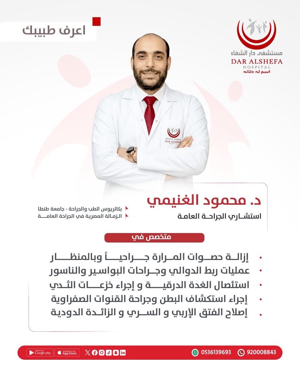 Dar_AlShefa's tweet photo. خبرات طبية مُتخصصة في الجراحة العامة يُقدمها #مستشفى_دار_الشفاء ، لتوفير رعاية جراحية مُتقدمة في التشخيص والعلاج 
الدكتور محمود الغنيمي 
إستشاري الجراحة العامة 

متخصص في 
- إزالة حصوات المرارة جراحياً وبالمنظار
- إجراء عمليات ربط الدوالي وجراحات #البواسير والناسور
- إستئصال #الغدة_الدرقية و إجراء خزعات الثدي
- إصلاح #الفتق الإربي والسري
-إستئصال الزائدة الدودية
- إجراء إستكشاف البطن وجراحة القنوات الصفراوية

إحجز موعدك الان
الرقم الموحد 📱
920008843
او عبر واتس اب خدمة المراجعين
0536139693