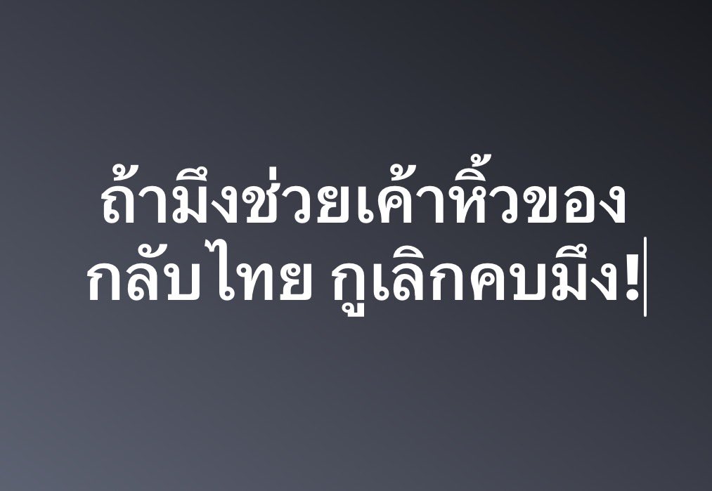 DjFiat's tweet photo. สมัยไร้เดียงสา ลาเวนเดอร์ ไปเที่ยวตปท. แล้วพี่ชายเพื่อนมีบ้านที่อยู่ ตปท. เค้ารู้ว่าเรามา (ซึ่งไม่ได้สนิทกันขนาดนั้น ทั้งเพื่อนและพี่ของมัน)

โทรมาหาแล้วบอกว่าจะฝากให้หิ้วของกลับไทยนิดหน่อย เราก็ใจดี รับปาก โดยไม่ถามอะไร นัดแนะ กันว่าใกล้วันกลับวันไหน เค้าจะเอาของมาดร็อปไว้ให้ที่พักเรา

ก่อนวันเดินทางกลับ ของก็มาถึง... มันคือ กระเป๋าเดินทางใบใหญ่สุด แพ็คแน่นหนา และหนักมาก หนักแบบยกไม่ขึ้น จนเราต้องโทรกลับไปถามว่าคืออะไร  พี่ชายเพื่อนบอกว่าอ่อ เครื่องเสียงน่ะ 

เพื่อนที่เป็นเจ้าของบ้านที่เราพัก บอกว่าทิ้งไว้นี่แหละ เดี๋ยวแกกลับแล้ว เราจะให้เค้ามาเอากลับไป ..เราก็อิดออด ประมาณว่า รับปากเค้าไปแล้วอ่า เถียงกันจนทะเลาะกับเพื่อน จนนางยื่นคำขาด

“ถ้ามึงช่วยเค้าหิ้วกลับไทย กูเลิกคบมึง”  

เค้าไม่ได้สนใจมึง โทรมาสั่ง มาใช้มึง ไม่เคยพาไปเที่ยว ไม่เคยดูแล ไม่มาเทคแคร์ใดๆ  ของในกระเป๋าอะไรก็ไม่รู้ และจงใจไม่บอกแต่แรกด้วยว่าคืออะไร ไม่ได้พูดถึงเรื่องค่าโหลดของ  น้ำหนักเกิน หรือ ความยากลำบากในการยกของกลับอะไรใดๆเลย 

ก็เลยวางเป๋าทิ้งไว้ตรงนั้น และตั้งแต่นั้น ลาขาดคนแบบนี้

อีกเคสนึงคือ ไม่ได้สนิทกัน แต่เห็นเราอยู่สวิส messenger มาฝากซื้อนาฬิการาคาหลักล้าน แล้วให้เรารูดบัตรไปก่อน .... ☺️ สต.คับ

========================

กฏ #รับฝากหิ้ว

1.ไม่ควรรับฝากหิ้วของจากคนไม่รู้จัก และไม่สามารถเช็คของได้ว่าคืออะไร 

2. คนฝากหิ้ว ต้องให้สินน้ำใจเสนอค่ารถ ค่าขนของ และค่าศุลกากร

2. ไม่เฝ้ากระเป๋า ช่วยถือของ คนแปลกหน้า ให้เค้าติดต่อเจ้าหน้าที่สนามบิน

3. ถ่ายรูป และ วิดีโอ ตอนโหลดกระเป๋า ไว้เป็นหลักฐาน เพราะบางสนามบิน มีการเปลี่ยนแทคกระเป๋า ผดส. และยัดยา ตามข่าวนี้:
https://t.co/Nz48IUczEC