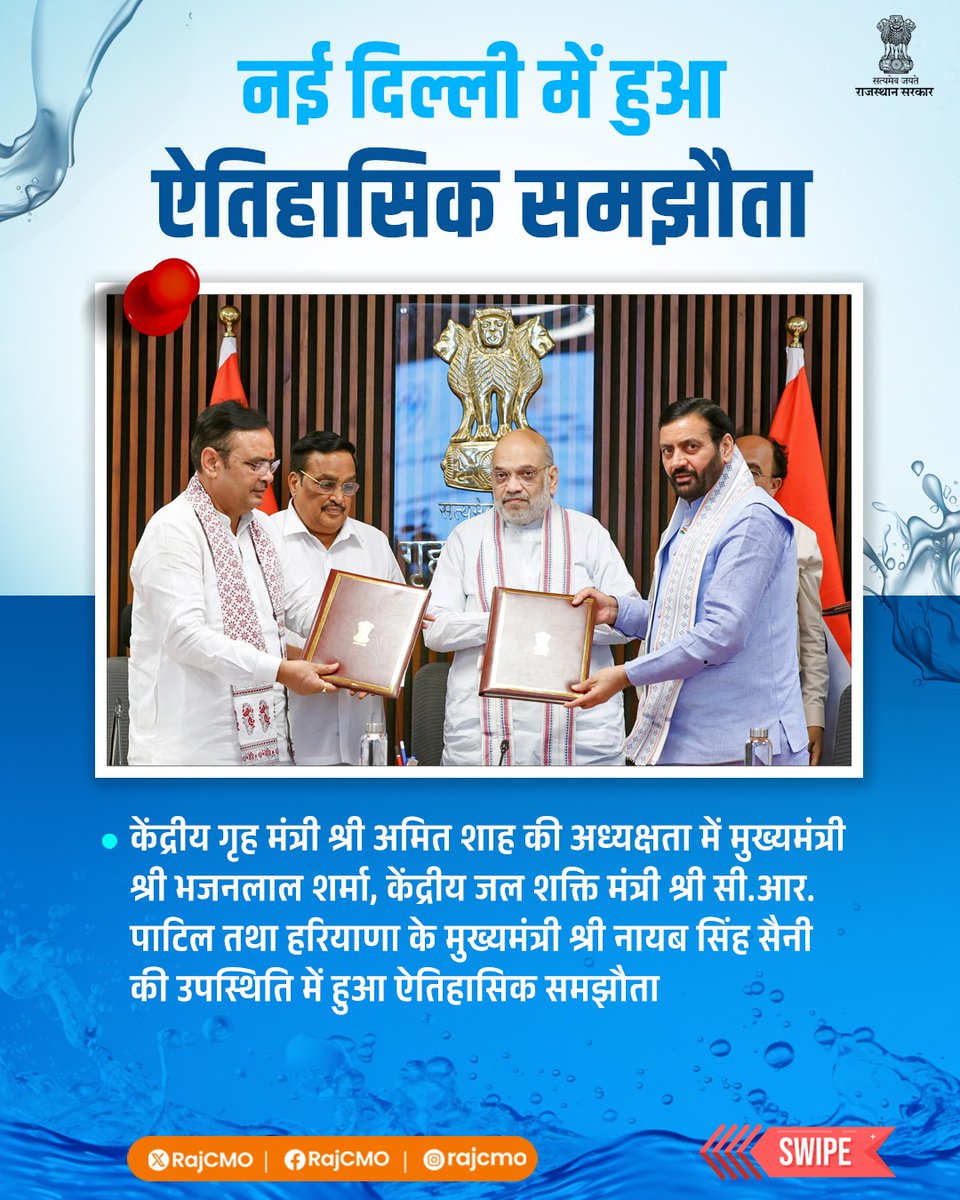 RajCMO's tweet photo. राजस्थान की जल सुरक्षा को सुदृढ़ करने की दिशा में, एक ऐतिहासिक उपलब्धि दर्ज हुई है। मुख्यमंत्री श्री भजनलाल शर्मा की सहभागिता में तथा केंद्रीय गृह एवं सहकारिता मंत्री श्री अमित शाह जी की अध्यक्षता में, नई दिल्ली में यमुना जल समझौते पर, हस्ताक्षर सम्पन्न हुए।
@AmitShah
@CRPaatil
@BhajanlalBjp
@NayabSainiBJP
#आपणो_अग्रणी_राजस्थान