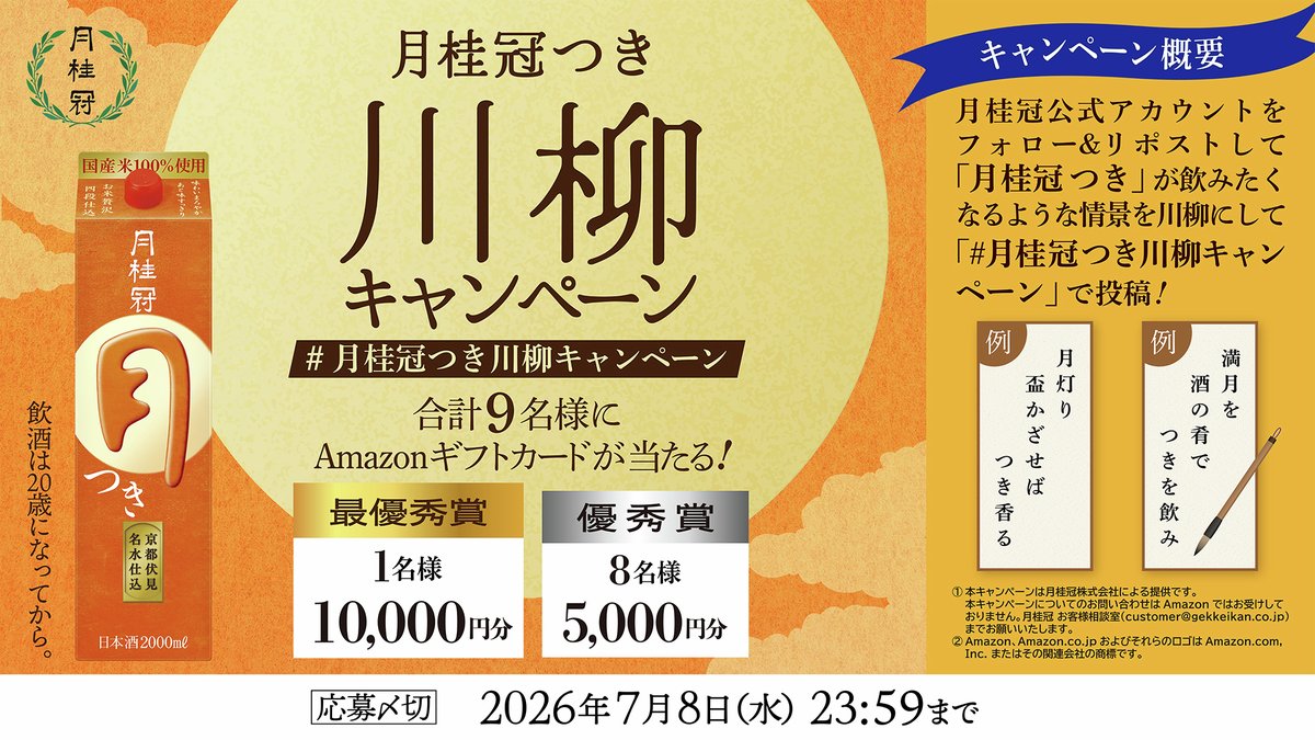gekkeikansake's tweet photo. つき川柳キャンペーン🌕

「月桂冠 つき」が飲みたくなるような情景を
「月」の文字が入った川柳でつづってください。
優秀作品にはAmazonギフトカードをプレゼント🎁
▼応募方法
①@gekkeikansakeをフォロー
②この投稿を引用RPし、
川柳とハッシュタグ #月桂冠つき川柳キャンペーン を投稿 https://t.co/7KNwYlW7Eg