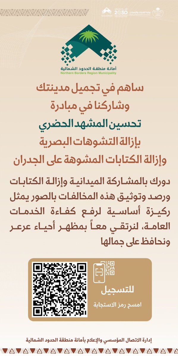 NBM_GOV's tweet photo. شارك في تحسين المشهد الحضري وساهم في إزالة التشوهات البصرية ومحو الكتابات المشوهة عن الجدران.
رصدك للمخالفات وتوثيقها بالصور يسهم في رفع كفاءة الخدمات والمحافظة على جمال أحيائنا.
امسح رمز الاستجابة السريعة (QR) وسجّل مشاركتك.
#أمانة_منطقة_الحدود_الشمالية #تحسين_المشهد_الحضري #عرعر
