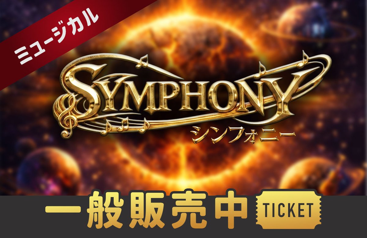 ytj_official's tweet photo. シンフォニー｜一般販売中

音楽が消えた銀河を救え！
中学生が英語で紡ぐSFミュージカル
この夏は多彩な音楽を巡る旅へ🪐

作品紹介・チケットはこちら👇
https://t.co/SsIbvdcp9l https://t.co/kYDUrCSwWt